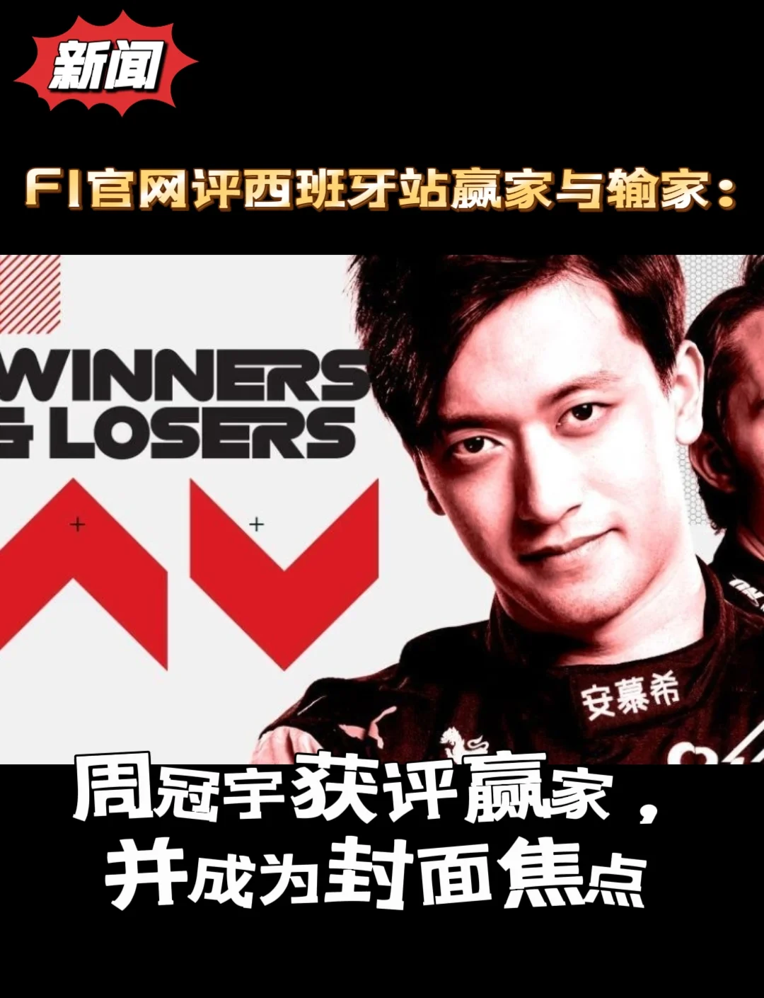 阿斯顿马丁绝杀红牛车队，周冠宇惊艳四座